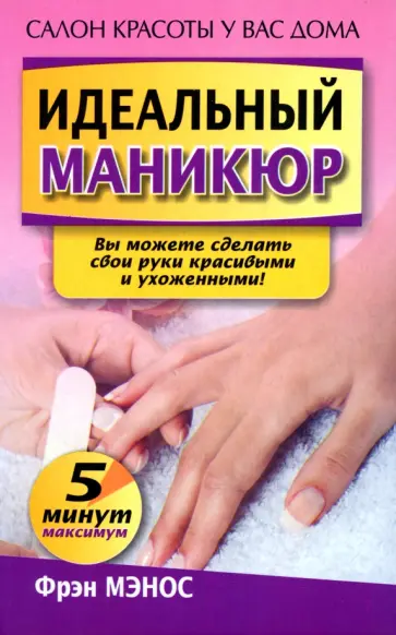 Фрэн Мэнос - Идеальный маникюр Фрэн Мэнос - Идеальный маникюр обложка книги
