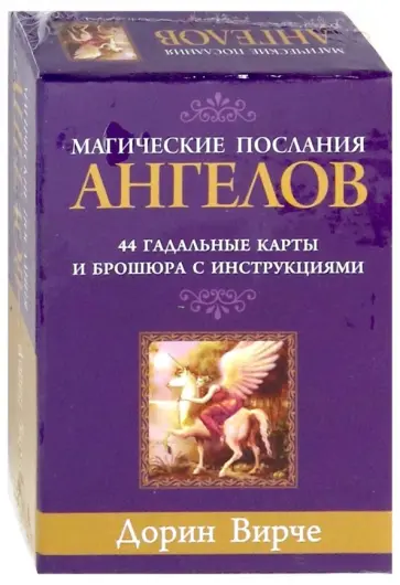 Дорин Вирче - Магические послания ангелов (44 карты) Дорин Вирче - Магические послания ангелов (44 карты) обложка книги