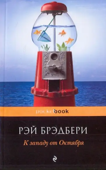 Рэй Брэдбери - К западу от Октября Рэй Брэдбери - К западу от Октября обложка книги