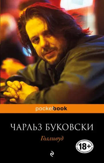 Чарльз Буковски - Голливуд обложка книги