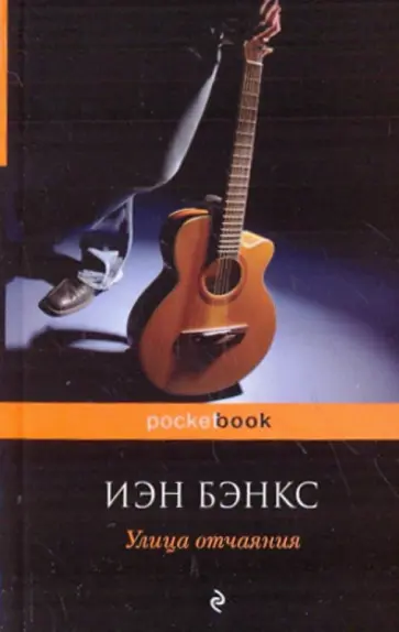 Иэн Бэнкс - Улица отчаяния Иэн Бэнкс - Улица отчаяния обложка книги