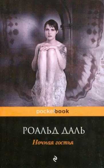 Роальд Даль - Ночная гостья обложка книги
