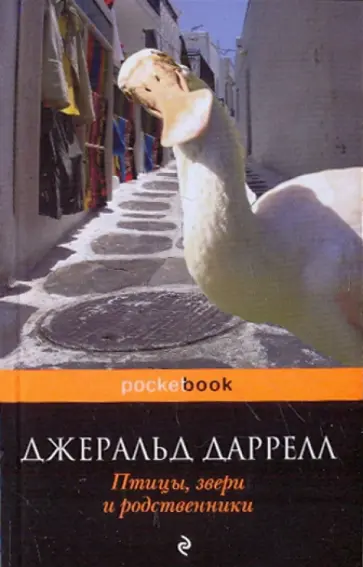 Джеральд Даррелл - Птицы, звери и родственники Джеральд Даррелл - Птицы, звери и родственники обложка книги