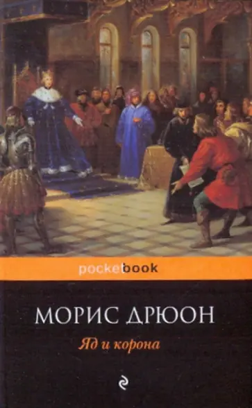 Морис Дрюон - Яд и корона Морис Дрюон - Яд и корона обложка книги