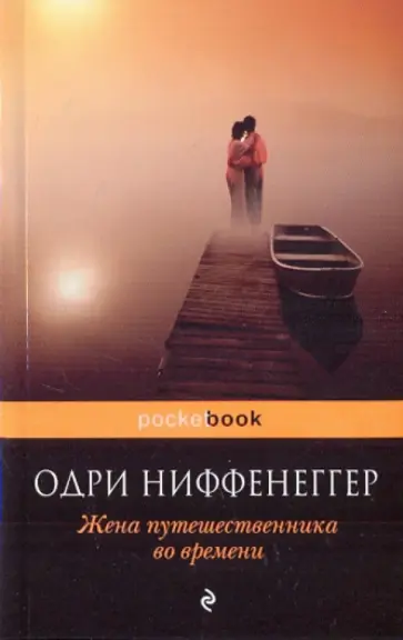Одри Ниффенеггер - Жена путешественника во времени обложка книги
