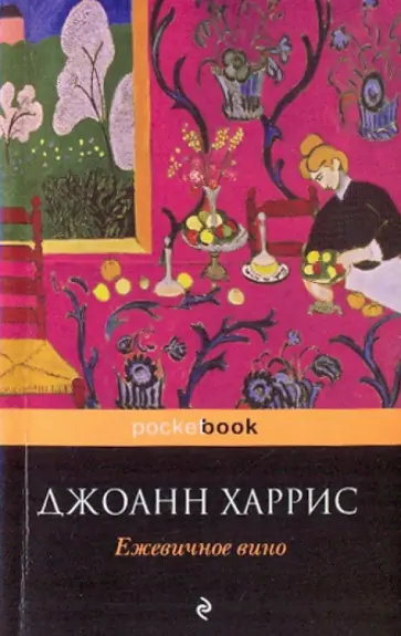 Джоанн Харрис - Ежевичное вино обложка книги