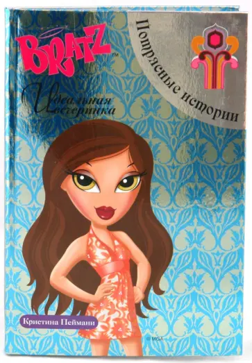 Братц. Идеальная вечеринка. Потрясные истории обложка книги