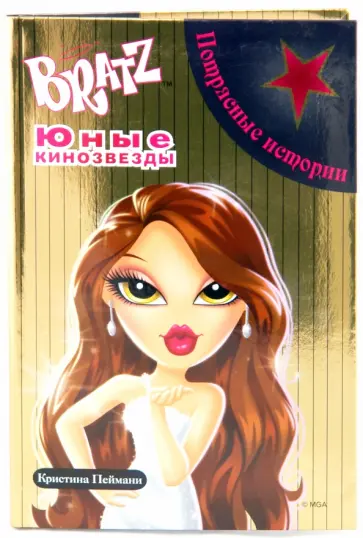 Братц. Юные кинозвезды. Потрясные истории обложка книги