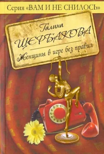 Галина Щербакова - Женщины в игре без правил Галина Щербакова - Женщины в игре без правил обложка книги