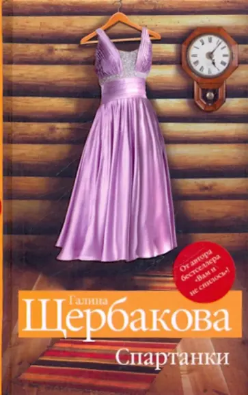 Галина Щербакова - Спартанки; Время ландшафтных дизайнов Галина Щербакова - Спартанки; Время ландшафтных дизайнов обложка книги