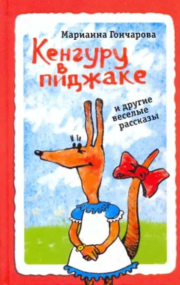 Марианна Гончарова - Кенгуру в пиджаке, и другие веселые рассказы Марианна Гончарова - Кенгуру в пиджаке, и другие веселые рассказы обложка книги