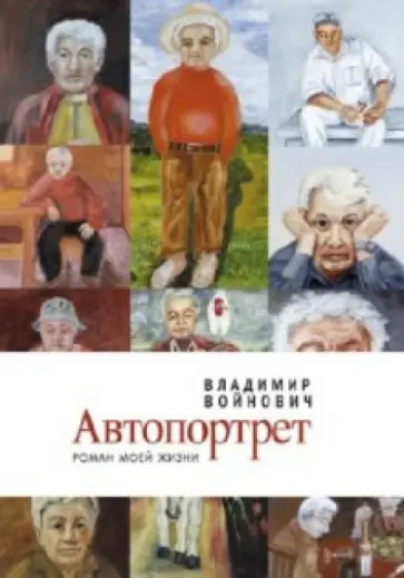 Владимир Войнович - Автопортрет. Роман моей жизни Владимир Войнович - Автопортрет. Роман моей жизни обложка книги