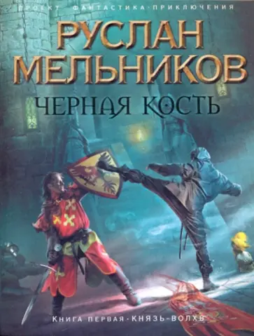 Руслан Мельников - Черная Кость. Книга первая. Князь-волхвов Руслан Мельников - Черная Кость. Книга первая. Князь-волхвов обложка книги