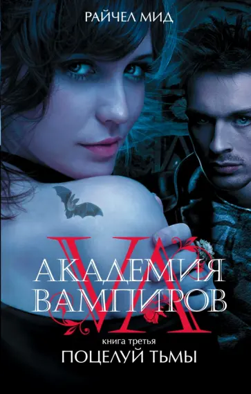 Райчел Мид - Академия вампиров. Книга 3. Поцелуй тьмы Райчел Мид - Академия вампиров. Книга 3. Поцелуй тьмы обложка книги