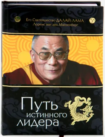 Далай-Лама, Майзенберг - Путь истинного лидера Далай-Лама, Майзенберг - Путь истинного лидера обложка книги