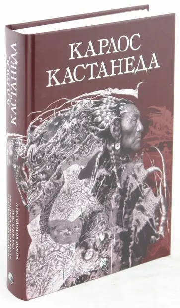 Карлос Кастанеда - Учение Дона Хуана; Отдельная реальность; Путешествие в Икстлан; Сказки о Силе; Второе кольцо силы обложка книги