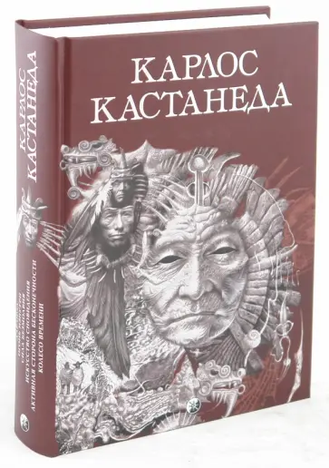 Карлос Кастанеда - Дар Орла; Огонь изнутри; Сила безмолвия; Искусство сновидения; Активная сторона бесконечности обложка книги