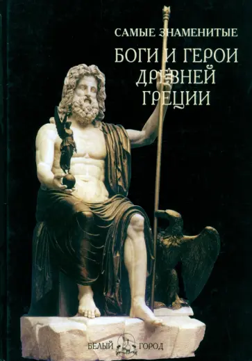 Самые знаменитые Боги и герои Древней Греции Самые знаменитые Боги и герои Древней Греции обложка книги
