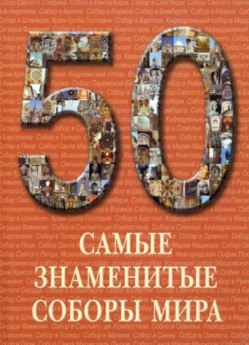 Самые знаменитые соборы мира обложка книги