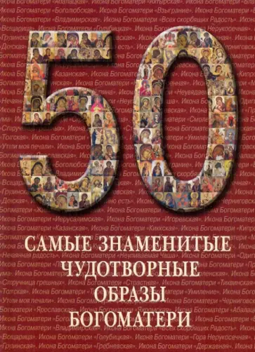 Самые знаменитые чудотворные образы Богоматери. Иллюстрированная энциклопедия обложка книги