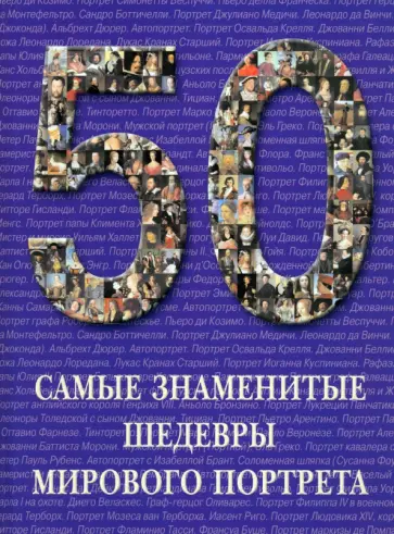 Вера Калмыкова - Самые знаменитые шедевры мирового портрета обложка книги