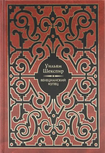 Уильям Шекспир - Венецианский купец Уильям Шекспир - Венецианский купец обложка книги