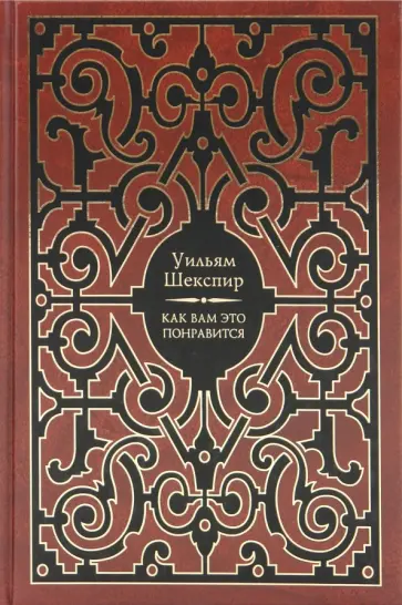 Уильям Шекспир - Как вам это понравится Уильям Шекспир - Как вам это понравится обложка книги