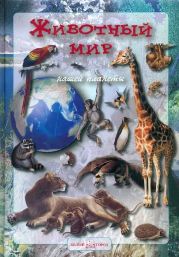 Алексей Клиентов - Животный мир нашей планеты обложка книги