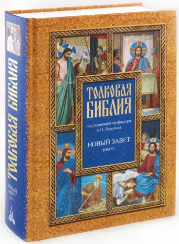 Толковая Библия, или Комментарии на все книги Св.Писания Ветхого и Нового Завета. В 7 томах. Том 6 Толковая Библия, или Комментарии на все книги Св.Писания Ветхого и Нового Завета. В 7 томах. Том 6 обложка книги