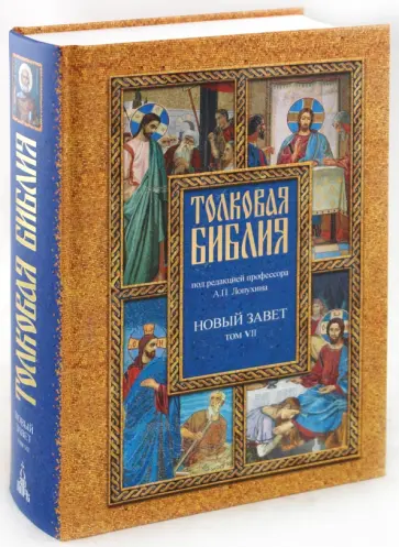 Толковая Библия, или Комментарии на все книги Св. Писания Ветхого и Нового Завета. В 7 томах. Том 7 Толковая Библия, или Комментарии на все книги Св. Писания Ветхого и Нового Завета. В 7 томах. Том 7 обложка книги
