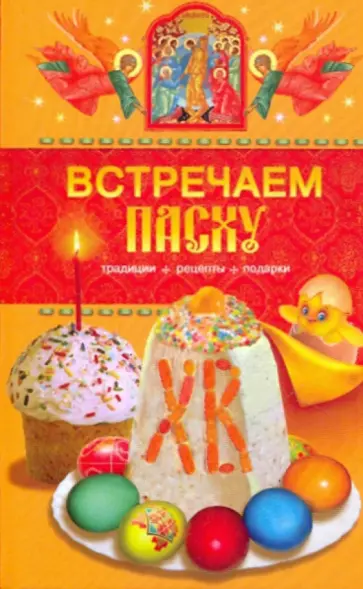 Т. Левкина - Встречаем Пасху. Традиции, рецепты, подарки обложка книги