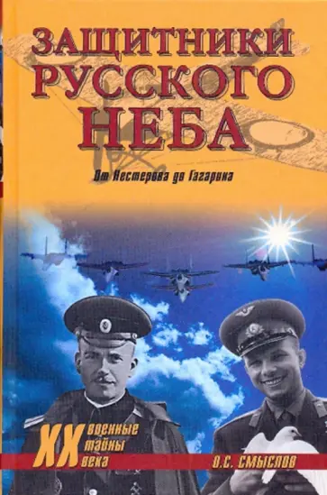 Олег Смыслов - Защитники русского неба обложка книги