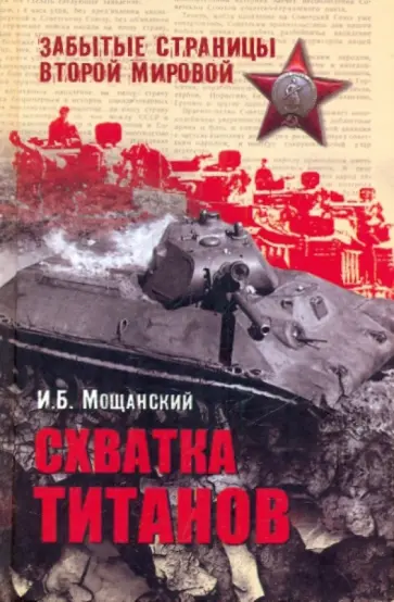 Илья Мощанский - Схватка титанов обложка книги