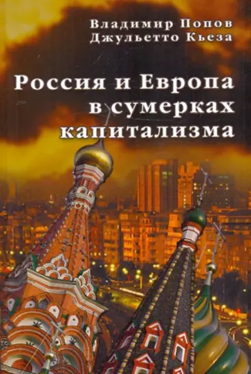 Попов, Кьеза - Россия и Европа в сумерках капитализма Попов, Кьеза - Россия и Европа в сумерках капитализма обложка книги