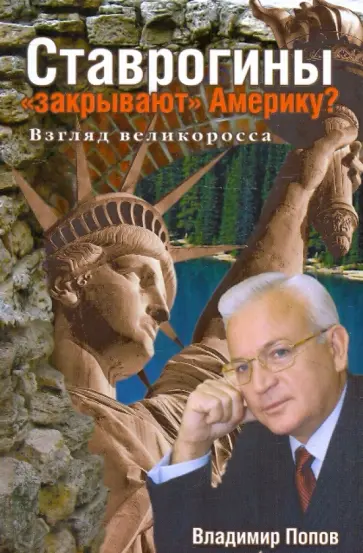 Владимир Попов - Ставрогины "закрывают" Америку? Взгляд великоросса Владимир Попов - Ставрогины "закрывают" Америку? Взгляд великоросса обложка книги