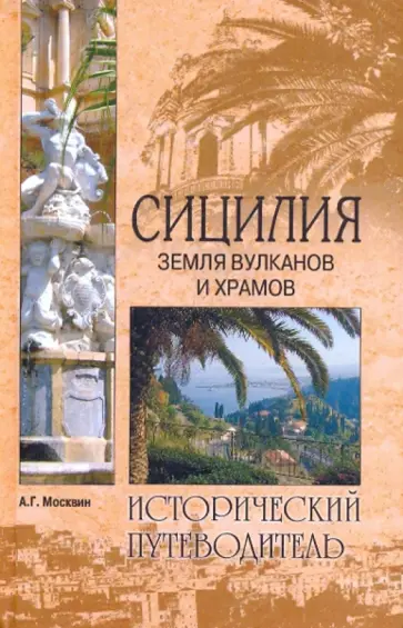 Анатолий Москвин - Сицилия. Земля вулканов и храмов Анатолий Москвин - Сицилия. Земля вулканов и храмов обложка книги