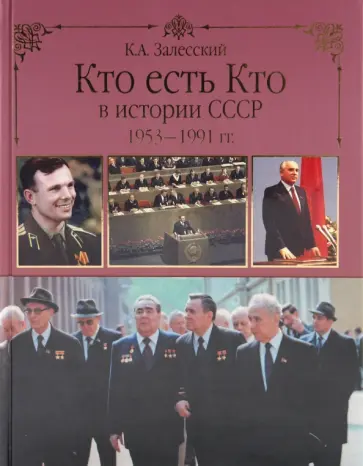 Константин Залесский - Кто есть кто в истории СССР. 1953 - 1991 обложка книги