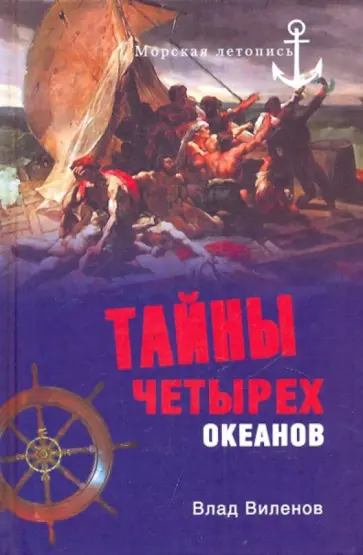 Влад Виленов - Тайны четырех океанов обложка книги