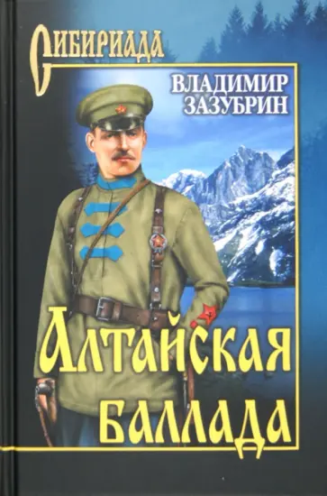 Владимир Зазубрин - Алтайская баллада обложка книги