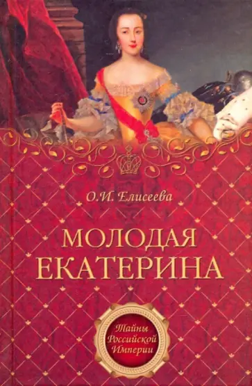 Ольга Елисеева - Молодая Екатерина Ольга Елисеева - Молодая Екатерина обложка книги