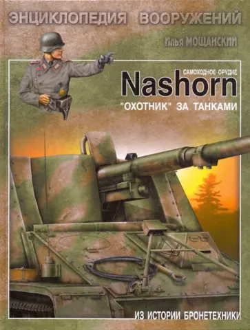 Илья Мощанский - Самоходное орудие "Nashorn". "Охотник" за танками обложка книги