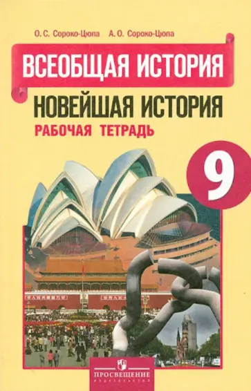 Сороко-Цюпа, Сороко-Цюпа - Всеобщая история. Новейшая история. 9 класс. Рабочая тетрадь. ФГОС Сороко-Цюпа, Сороко-Цюпа - Всеобщая история. Новейшая история. 9 класс. Рабочая тетрадь. ФГОС обложка книги