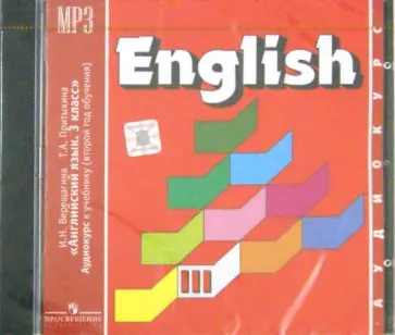 Верещагина, Притыкина - Аудиокурс к учебнику "Английский язык" для 3 класса, 2-й год обучения (CDmp3) Верещагина, Притыкина - Аудиокурс к учебнику "Английский язык" для 3 класса, 2-й год обучения (CDmp3) обложка книги