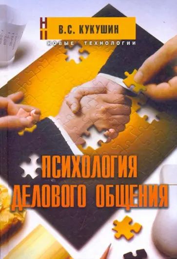 Вадим Кукушин - Психология делового общения. Учебное пособие Вадим Кукушин - Психология делового общения. Учебное пособие обложка книги
