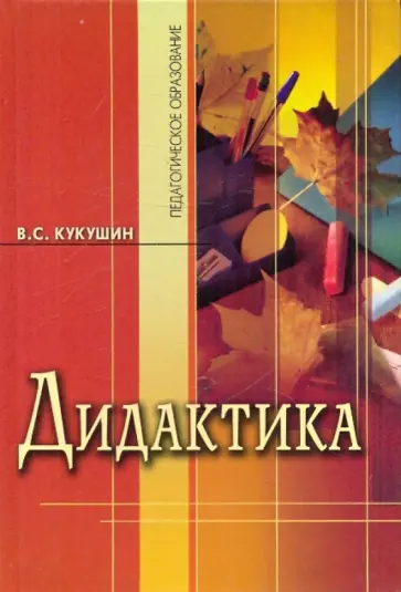 Вадим Кукушин - Дидактика (теория обучения). Учебное пособие Вадим Кукушин - Дидактика (теория обучения). Учебное пособие обложка книги