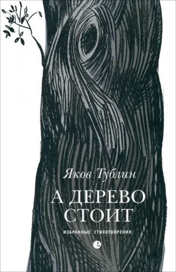 Яков Тублин - А дерево стоит. Избранные стихотворения обложка книги