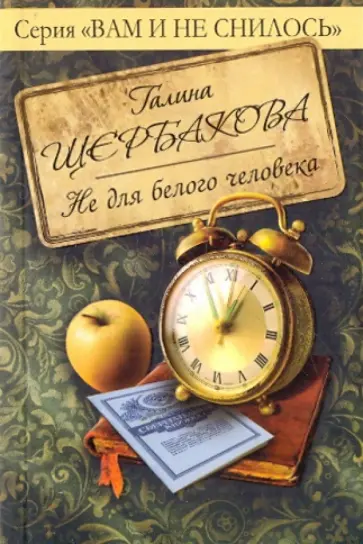 Галина Щербакова - Не для белого человека Галина Щербакова - Не для белого человека обложка книги
