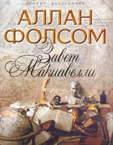 Аллан Фолсом - Завет Макиавелли обложка книги