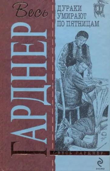 Эрл Гарднер - Дураки умирают по пятницам обложка книги