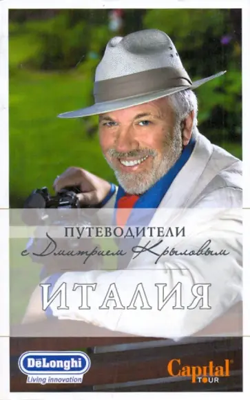 Крылов, Тимофеев - Италия (без DVD) Крылов, Тимофеев - Италия (без DVD) обложка книги